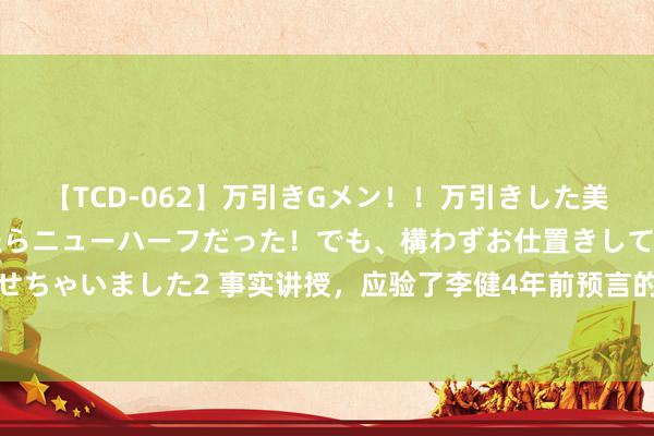 【TCD-062】万引きGメン！！万引きした美女を折檻しようと思ったらニューハーフだった！でも、構わずお仕置きして射精させちゃいました2 事实讲授，应验了李健4年前预言的单依纯，还是走上了另一条正途