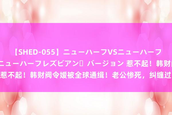 【SHED-055】ニューハーフVSニューハーフ 不純同性肛遊 2 魅惑のニューハーフレズビアン・バージョン 惹不起！韩财阀令嫒被全球通缉！老公惨死，纠缠过的明星齐坐牢！