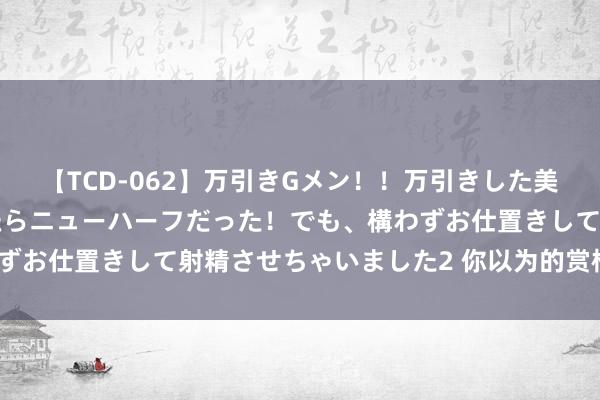 【TCD-062】万引きGメン！！万引きした美女を折檻しようと思ったらニューハーフだった！でも、構わずお仕置きして射精させちゃいました2 你以为的赏格是什么？