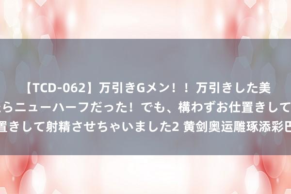 【TCD-062】万引きGメン！！万引きした美女を折檻しようと思ったらニューハーフだった！でも、構わずお仕置きして射精させちゃいました2 黄剑奥运雕琢添彩巴黎奥运火把传递