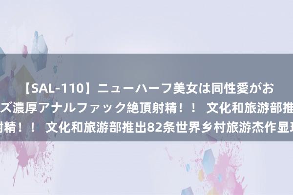 【SAL-110】ニューハーフ美女は同性愛がお好き♪ ニューハーフレズ濃厚アナルファック絶頂射精！！ 文化和旅游部推出82条世界乡村旅游杰作显现