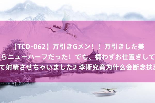 【TCD-062】万引きGメン！！万引きした美女を折檻しようと思ったらニューハーフだった！でも、構わずお仕置きして射精させちゃいました2 李斯究竟为什么会断念扶苏，而去拔擢胡亥上位？