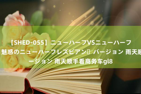 【SHED-055】ニューハーフVSニューハーフ 不純同性肛遊 2 魅惑のニューハーフレズビアン・バージョン 雨天顺手看商务车gl8