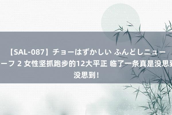 【SAL-087】チョーはずかしい ふんどしニューハーフ 2 女性坚抓跑步的12大平正 临了一条真是没思到！