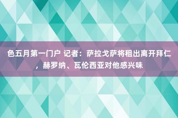 色五月第一门户 记者：萨拉戈萨将租出离开拜仁，赫罗纳、瓦伦西亚对他感兴味