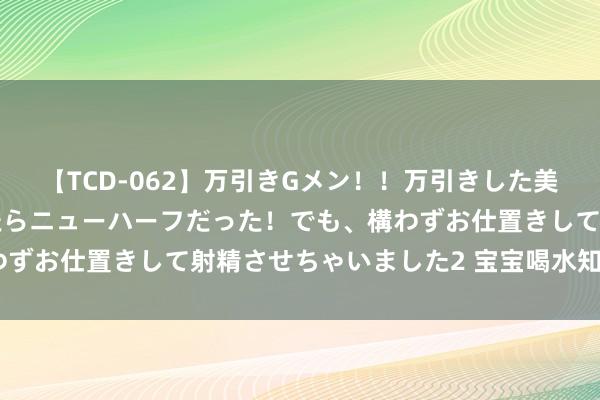 【TCD-062】万引きGメン！！万引きした美女を折檻しようと思ったらニューハーフだった！でも、構わずお仕置きして射精させちゃいました2 宝宝喝水知识大：0