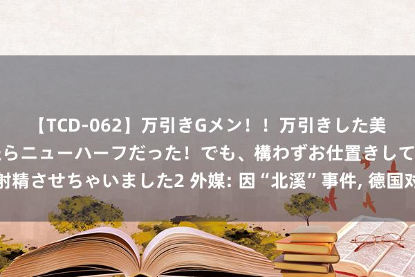 【TCD-062】万引きGメン！！万引きした美女を折檻しようと思ったらニューハーフだった！でも、構わずお仕置きして射精させちゃいました2 外媒: 因“北溪”事件， 德国对乌克兰潜水员发出逮捕令