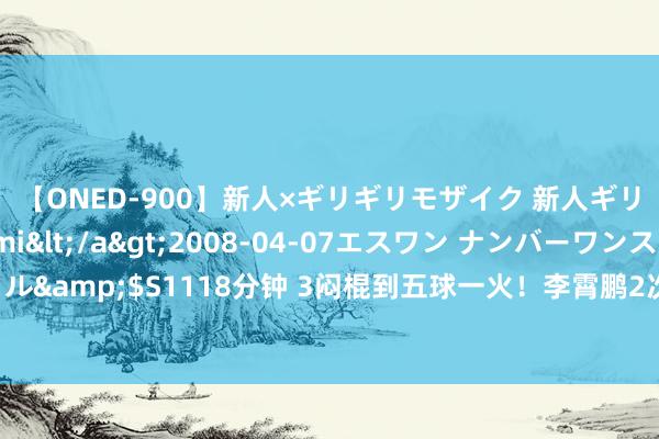 【ONED-900】新人×ギリギリモザイク 新人ギリギリモザイク Ami</a>2008-04-07エスワン ナンバーワンスタイル&$S1118分钟 3闷棍到五球一火！李霄鹏2次被申花坏了事，球迷这下坐不住了