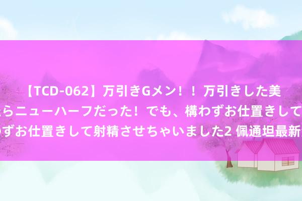 【TCD-062】万引きGメン！！万引きした美女を折檻しようと思ったらニューハーフだった！でも、構わずお仕置きして射精させちゃいました2 佩通坦最新涉华表态